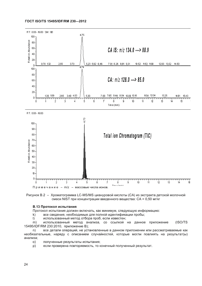 ГОСТ ISO/TS  15495/IDF/RM 230-2012, страница 30